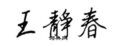 王正良王靜春行書個性簽名怎么寫