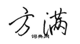 駱恆光方滿行書個性簽名怎么寫