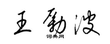 梁錦英王勵波草書個性簽名怎么寫