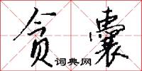 痴定的意思_痴定的解釋_國語詞典