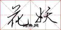田英章花妖行書怎么寫