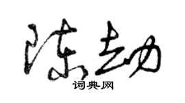 曾慶福陳劫草書個性簽名怎么寫