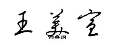 梁錦英王美宣草書個性簽名怎么寫