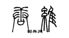 陳墨唐維篆書個性簽名怎么寫