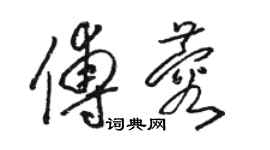 駱恆光傅蓉草書個性簽名怎么寫