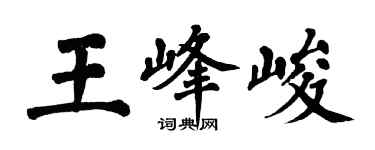 翁闓運王峰峻楷書個性簽名怎么寫