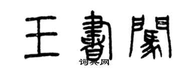 曾慶福王書闖篆書個性簽名怎么寫