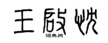 曾慶福王啟忱篆書個性簽名怎么寫
