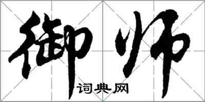 胡問遂御師行書怎么寫