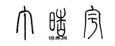 陳墨丁皓宇篆書個性簽名怎么寫