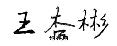 曾慶福王杏彬行書個性簽名怎么寫