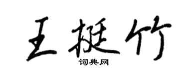 王正良王挺竹行書個性簽名怎么寫