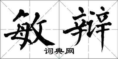 翁闓運敏辯楷書怎么寫