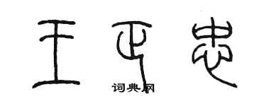 陳墨王正忠篆書個性簽名怎么寫