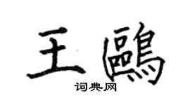何伯昌王鷗楷書個性簽名怎么寫