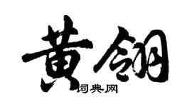 胡問遂黃翎行書個性簽名怎么寫