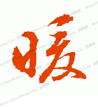 水島修三寫的暖