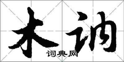 胡問遂木訥行書怎么寫