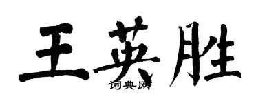 翁闓運王英勝楷書個性簽名怎么寫
