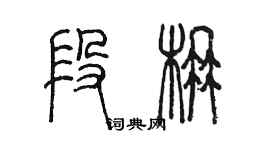 陳墨段楠篆書個性簽名怎么寫