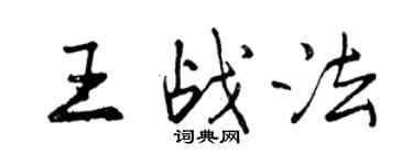 曾慶福王戰法行書個性簽名怎么寫