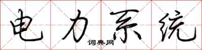 荊霄鵬電力系統行書怎么寫