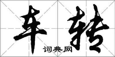 胡問遂車轉行書怎么寫