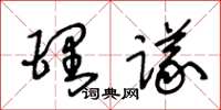 王冬齡理議草書怎么寫