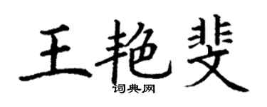 丁謙王艷斐楷書個性簽名怎么寫