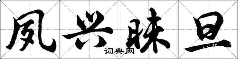 胡問遂夙興昧旦行書怎么寫