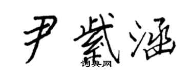 王正良尹紫涵行書個性簽名怎么寫