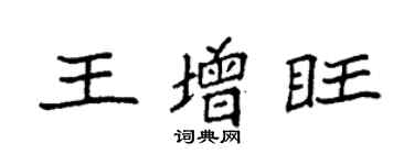 袁強王增旺楷書個性簽名怎么寫