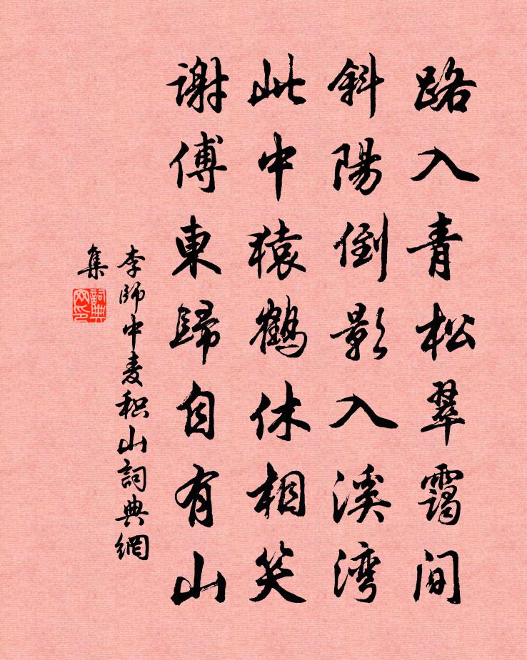 李師中麥積山書法作品欣賞