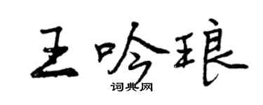 曾慶福王吟琅行書個性簽名怎么寫