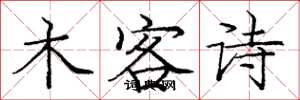 龐中華木客詩楷書怎么寫