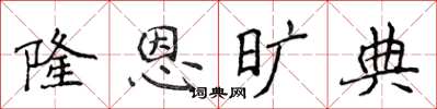 侯登峰隆恩曠典楷書怎么寫