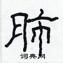 林少明寫的硬筆隸書肺