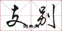 駱恆光支別行書怎么寫