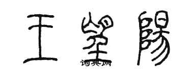 陳墨王望陽篆書個性簽名怎么寫