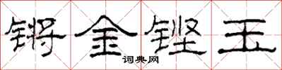 柯春海鏘金鏗玉隸書怎么寫
