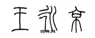 陳墨王永京篆書個性簽名怎么寫