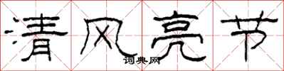 柯春海清風亮節隸書怎么寫