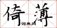 周炳元倚薄楷書怎么寫