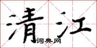 周炳元清江楷書怎么寫