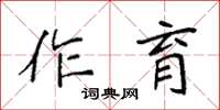 袁強作育楷書怎么寫