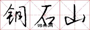 銅石山怎么寫好看