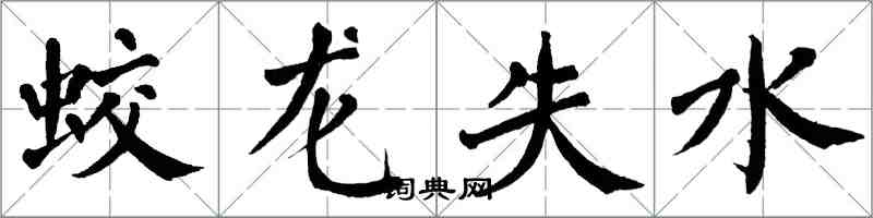 翁闓運蛟龍失水楷書怎么寫