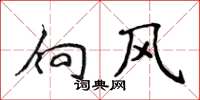 侯登峰向風楷書怎么寫