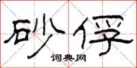 柯春海砂俘隸書怎么寫