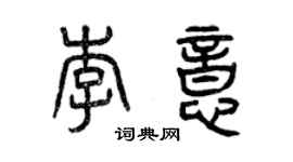曾慶福李意篆書個性簽名怎么寫